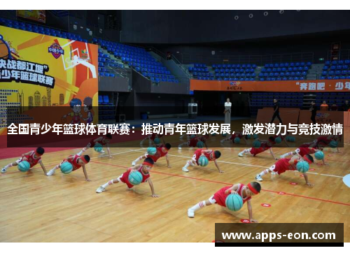 全国青少年篮球体育联赛：推动青年篮球发展，激发潜力与竞技激情
