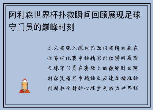 阿利森世界杯扑救瞬间回顾展现足球守门员的巅峰时刻