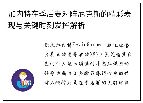 加内特在季后赛对阵尼克斯的精彩表现与关键时刻发挥解析