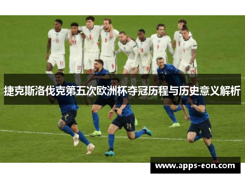 捷克斯洛伐克第五次欧洲杯夺冠历程与历史意义解析