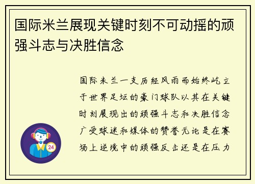 国际米兰展现关键时刻不可动摇的顽强斗志与决胜信念