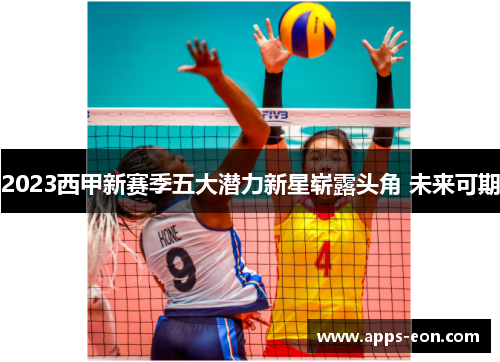 2023西甲新赛季五大潜力新星崭露头角 未来可期