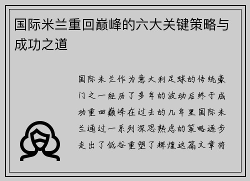 国际米兰重回巅峰的六大关键策略与成功之道