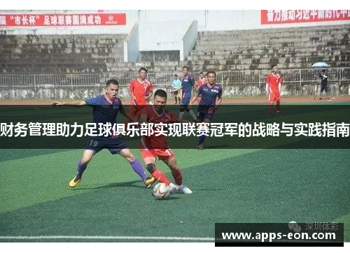 财务管理助力足球俱乐部实现联赛冠军的战略与实践指南