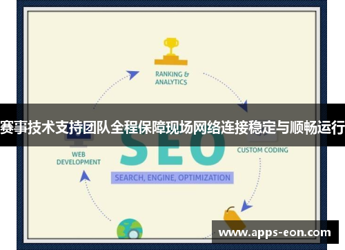 赛事技术支持团队全程保障现场网络连接稳定与顺畅运行