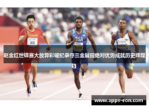 赵金红世锦赛大放异彩破纪录夺三金展现绝对优势成就历史辉煌