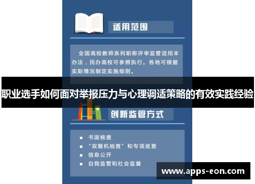 职业选手如何面对举报压力与心理调适策略的有效实践经验