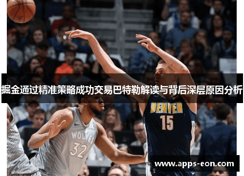 掘金通过精准策略成功交易巴特勒解读与背后深层原因分析