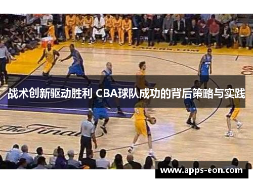 战术创新驱动胜利 CBA球队成功的背后策略与实践