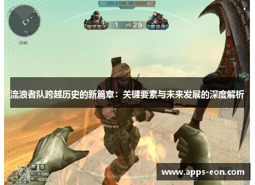 流浪者队跨越历史的新篇章：关键要素与未来发展的深度解析