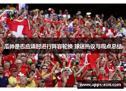 瓜帅是否应适时进行阵容轮换 球迷热议与观点总结