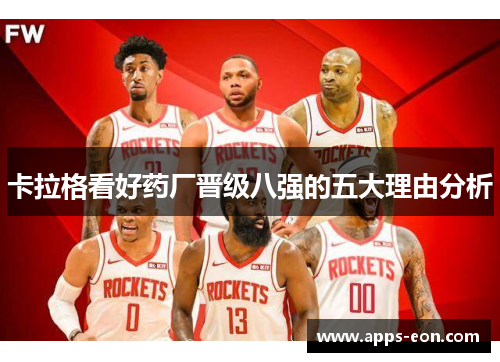 卡拉格看好药厂晋级八强的五大理由分析