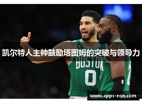 凯尔特人主帅鼓励塔图姆的突破与领导力