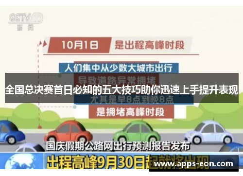 全国总决赛首日必知的五大技巧助你迅速上手提升表现
