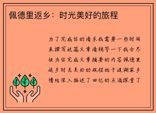 佩德里返乡：时光美好的旅程