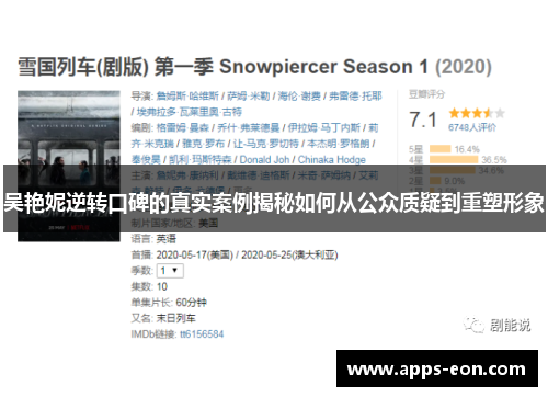 吴艳妮逆转口碑的真实案例揭秘如何从公众质疑到重塑形象