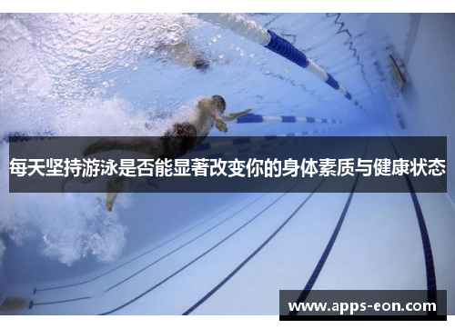 每天坚持游泳是否能显著改变你的身体素质与健康状态