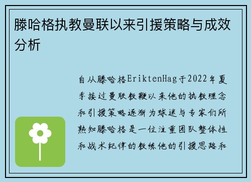 滕哈格执教曼联以来引援策略与成效分析