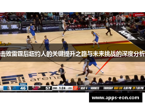 击败雷霆后纽约人的关键提升之路与未来挑战的深度分析