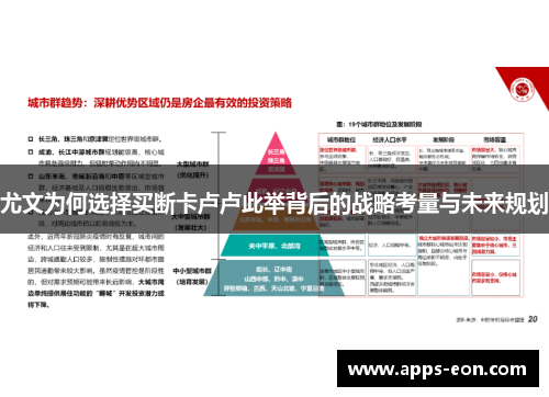 尤文为何选择买断卡卢卢此举背后的战略考量与未来规划
