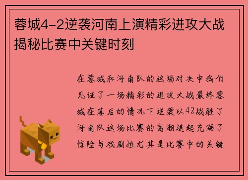 蓉城4-2逆袭河南上演精彩进攻大战 揭秘比赛中关键时刻