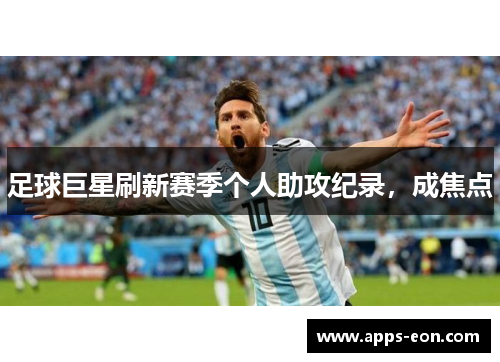 足球巨星刷新赛季个人助攻纪录，成焦点