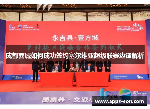 成都蓉城如何成功签约塞尔维亚超级联赛边锋解析