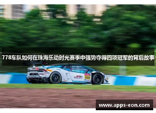 778车队如何在珠海乐动时光赛季中强势夺得四项冠军的背后故事