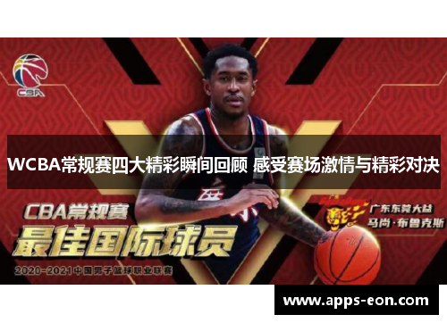 WCBA常规赛四大精彩瞬间回顾 感受赛场激情与精彩对决