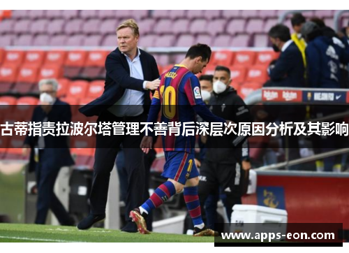 古蒂指责拉波尔塔管理不善背后深层次原因分析及其影响