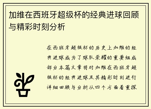 加维在西班牙超级杯的经典进球回顾与精彩时刻分析