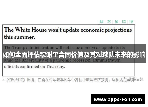 如何全面评估穆谢奎合同价值及其对球队未来的影响