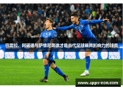 巴雷拉、阿诺德与萨维尼奥谁才是当代足球最具影响力的球员