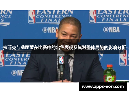 拉菲克与冼丽莹在比赛中的出色表现及其对整体局势的影响分析