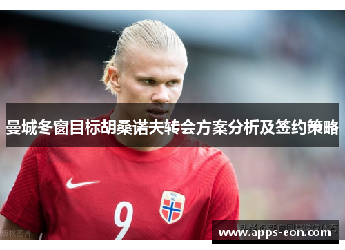 曼城冬窗目标胡桑诺夫转会方案分析及签约策略