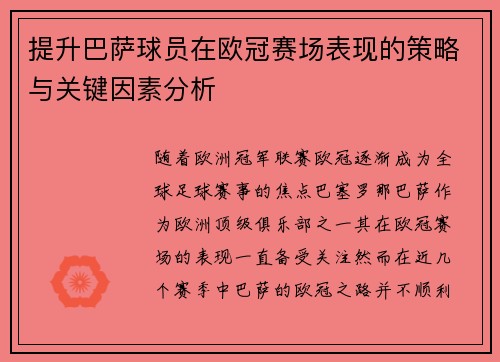提升巴萨球员在欧冠赛场表现的策略与关键因素分析