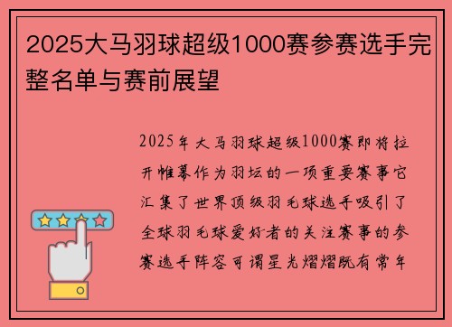 2025大马羽球超级1000赛参赛选手完整名单与赛前展望