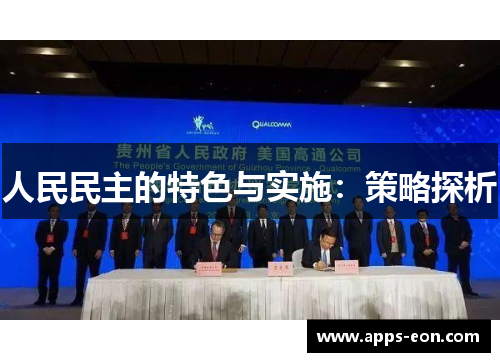 人民民主的特色与实施：策略探析