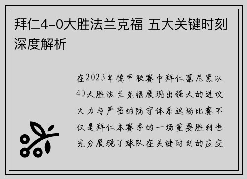拜仁4-0大胜法兰克福 五大关键时刻深度解析