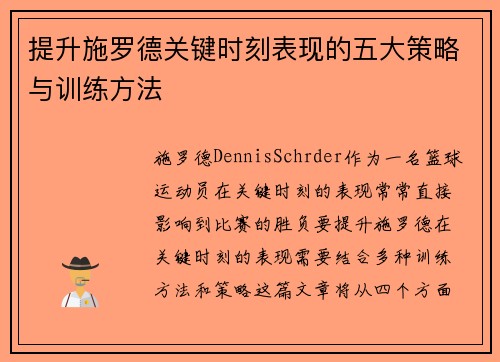 提升施罗德关键时刻表现的五大策略与训练方法