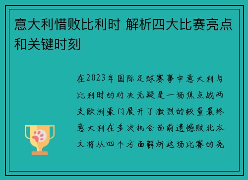 意大利惜败比利时 解析四大比赛亮点和关键时刻
