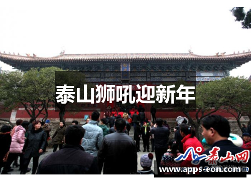 泰山狮吼迎新年