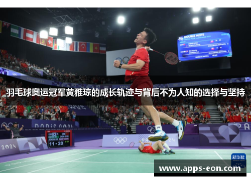 羽毛球奥运冠军黄雅琼的成长轨迹与背后不为人知的选择与坚持