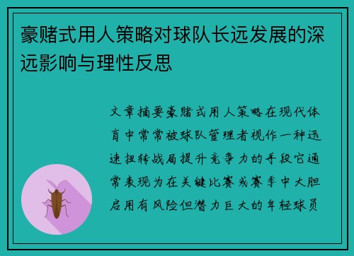 豪赌式用人策略对球队长远发展的深远影响与理性反思