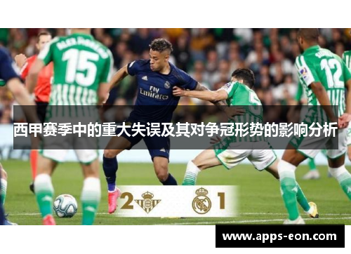 西甲赛季中的重大失误及其对争冠形势的影响分析