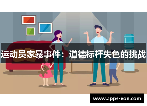 运动员家暴事件：道德标杆失色的挑战