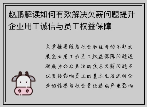 赵鹏解读如何有效解决欠薪问题提升企业用工诚信与员工权益保障