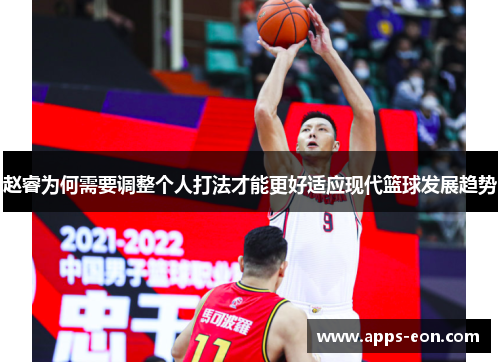 赵睿为何需要调整个人打法才能更好适应现代篮球发展趋势