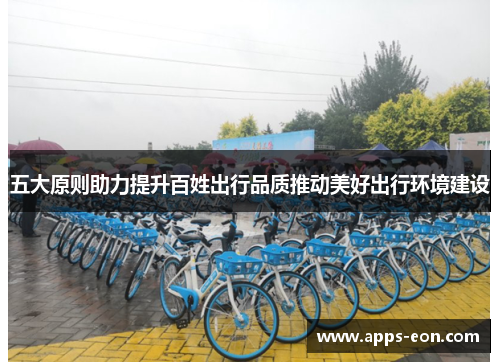 五大原则助力提升百姓出行品质推动美好出行环境建设