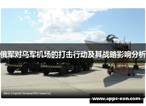 俄军对乌军机场的打击行动及其战略影响分析